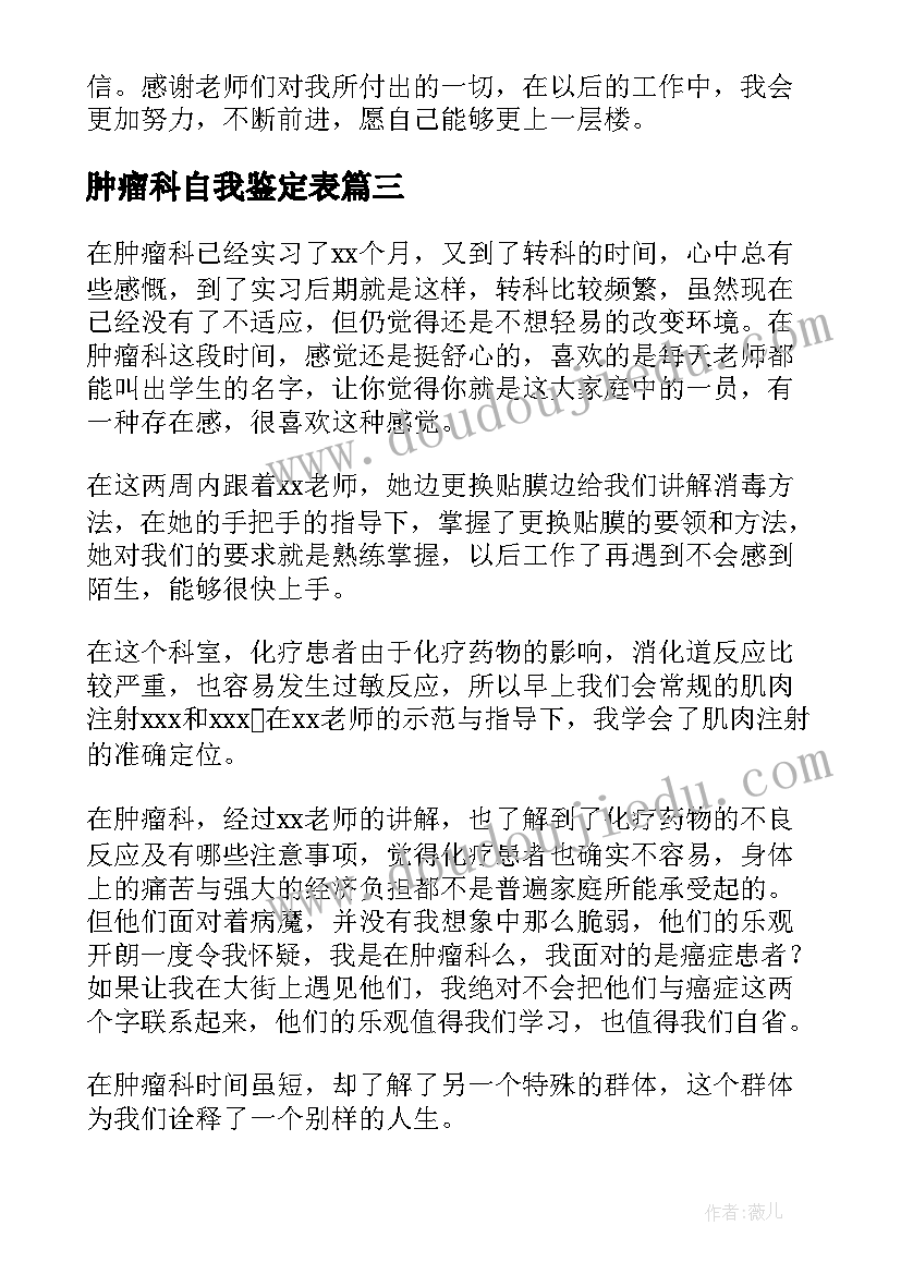 2023年肿瘤科自我鉴定表 肿瘤妇科自我鉴定(精选5篇)