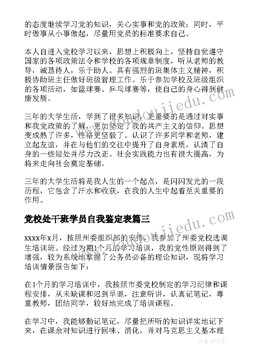 2023年党校处干班学员自我鉴定表 党校学员自我鉴定(实用6篇)