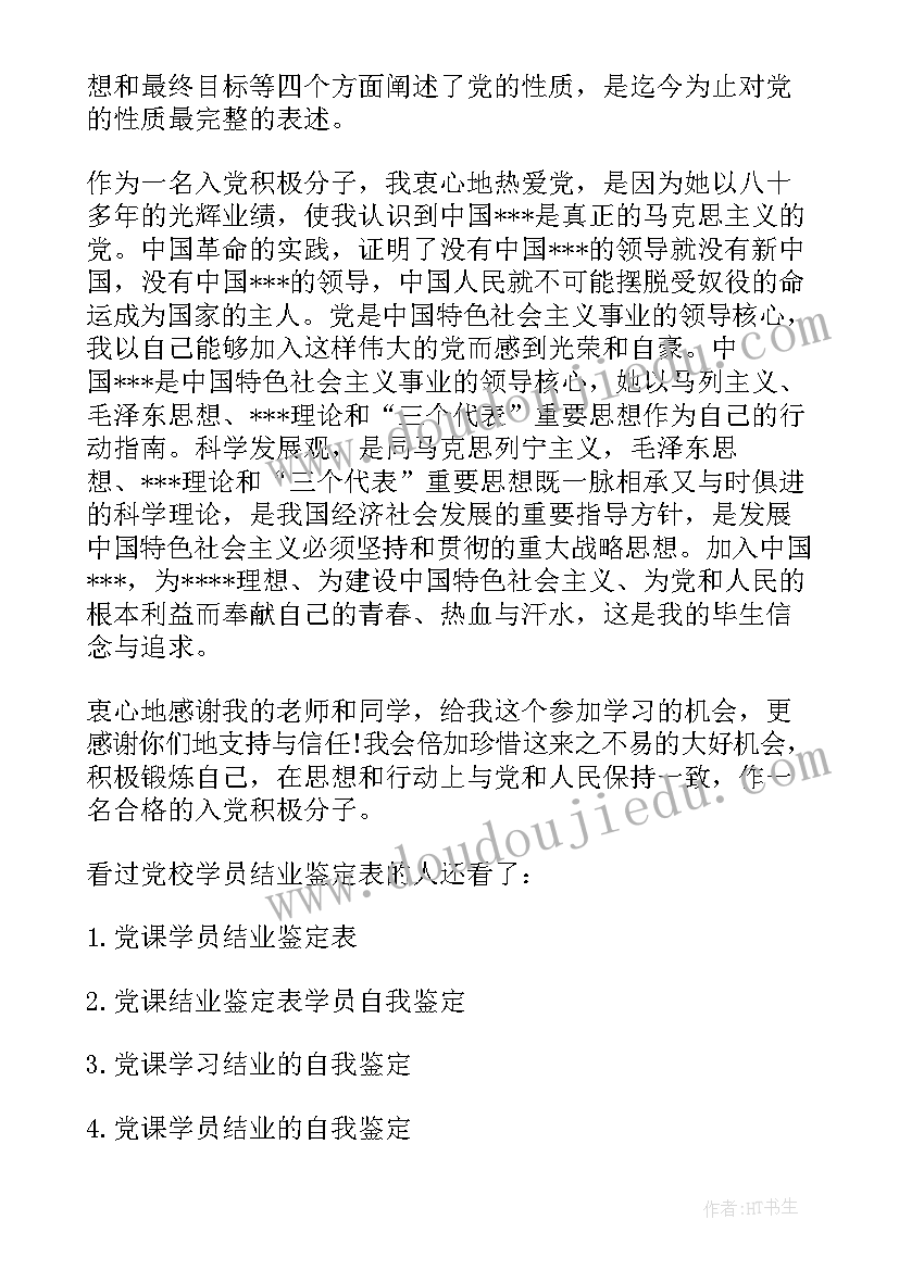 2023年党校处干班学员自我鉴定表 党校学员自我鉴定(实用6篇)