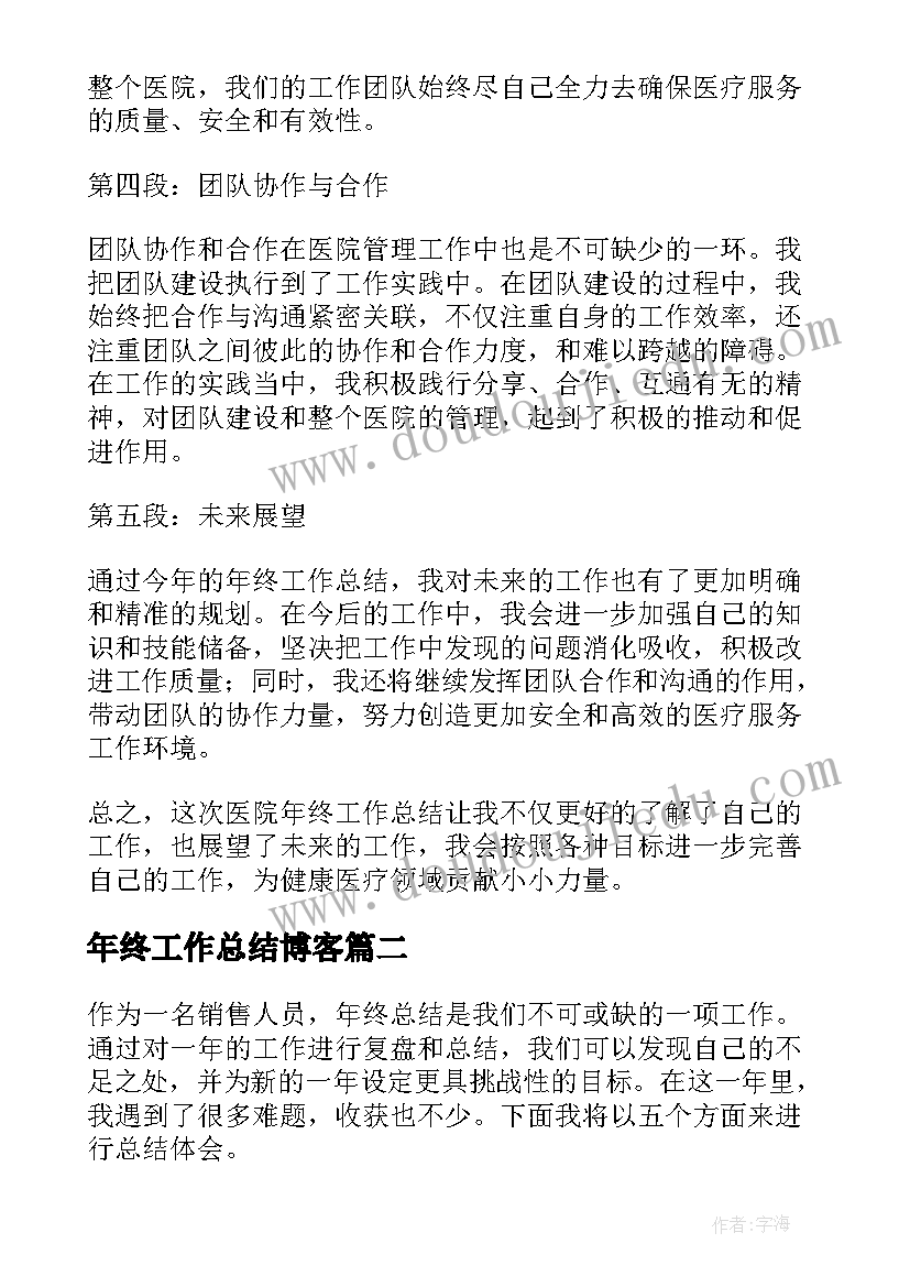 2023年年终工作总结博客 医院年终工作总结心得体会(优秀9篇)