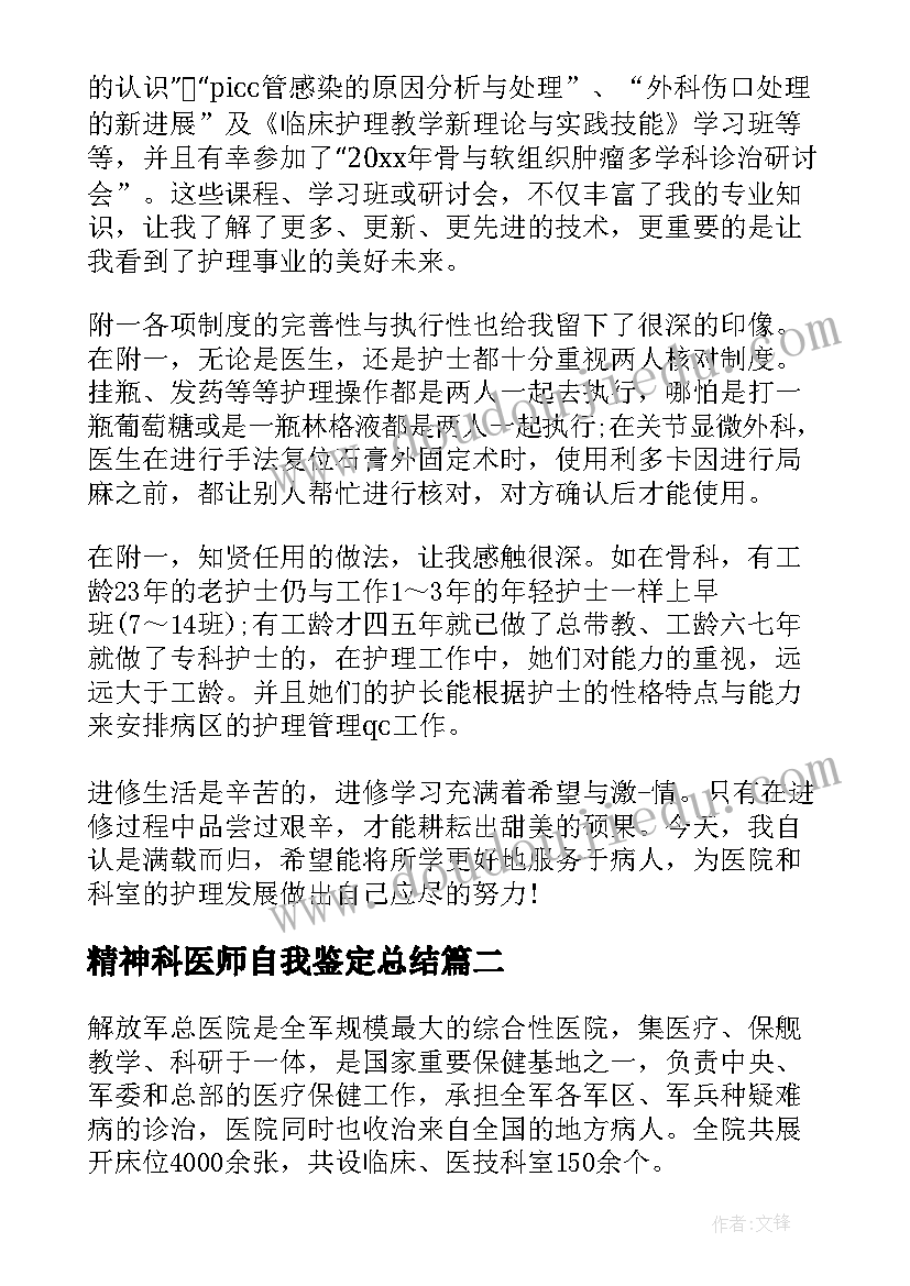 精神科医师自我鉴定总结 医师自我鉴定(优秀7篇)