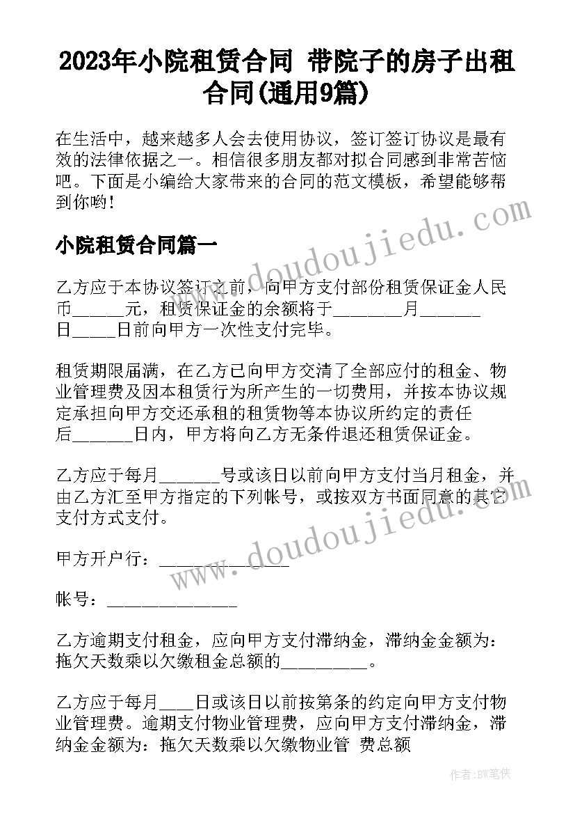 2023年小院租赁合同 带院子的房子出租合同(通用9篇)