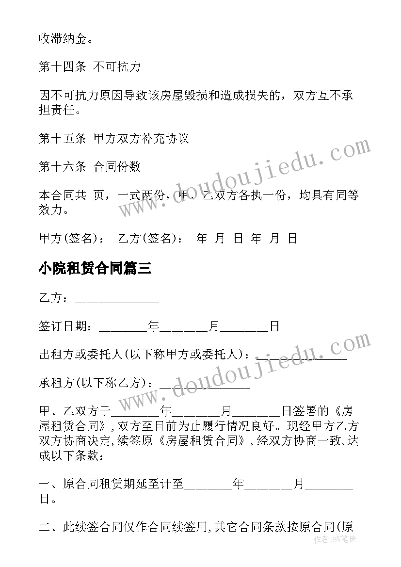 2023年小院租赁合同 带院子的房子出租合同(通用9篇)