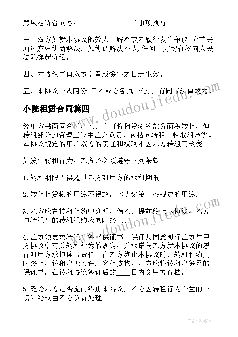 2023年小院租赁合同 带院子的房子出租合同(通用9篇)