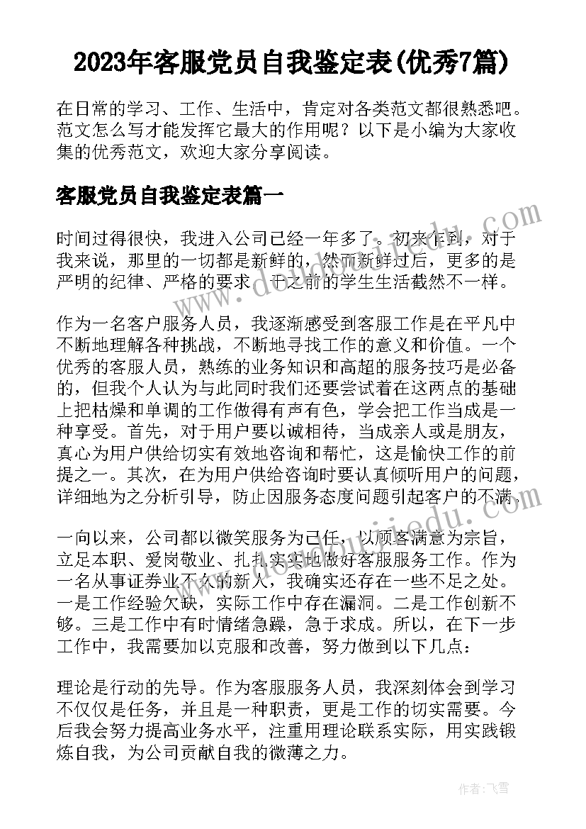 2023年客服党员自我鉴定表(优秀7篇)