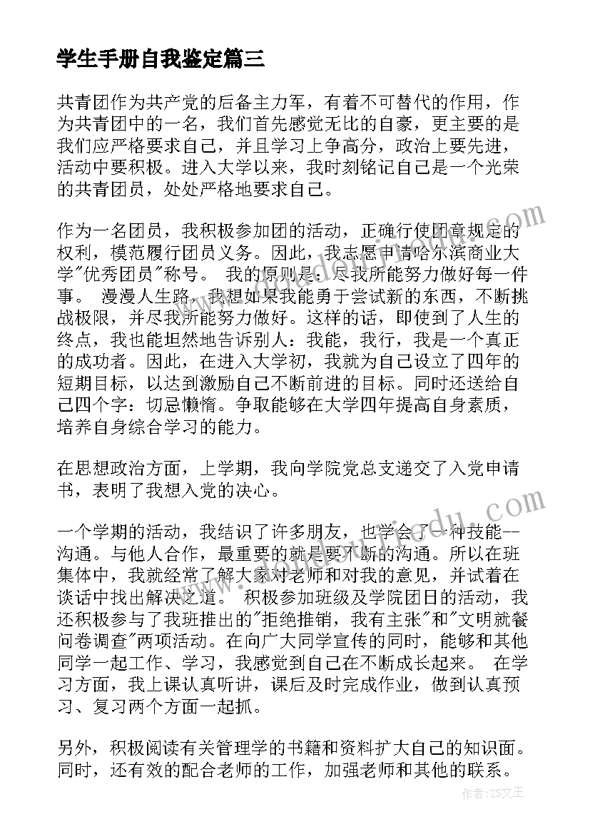 2023年学生手册自我鉴定(汇总9篇)