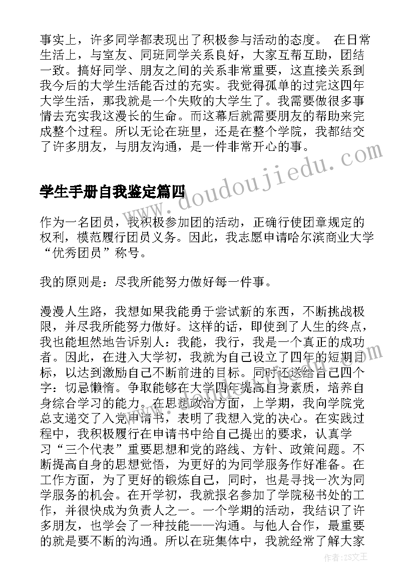 2023年学生手册自我鉴定(汇总9篇)