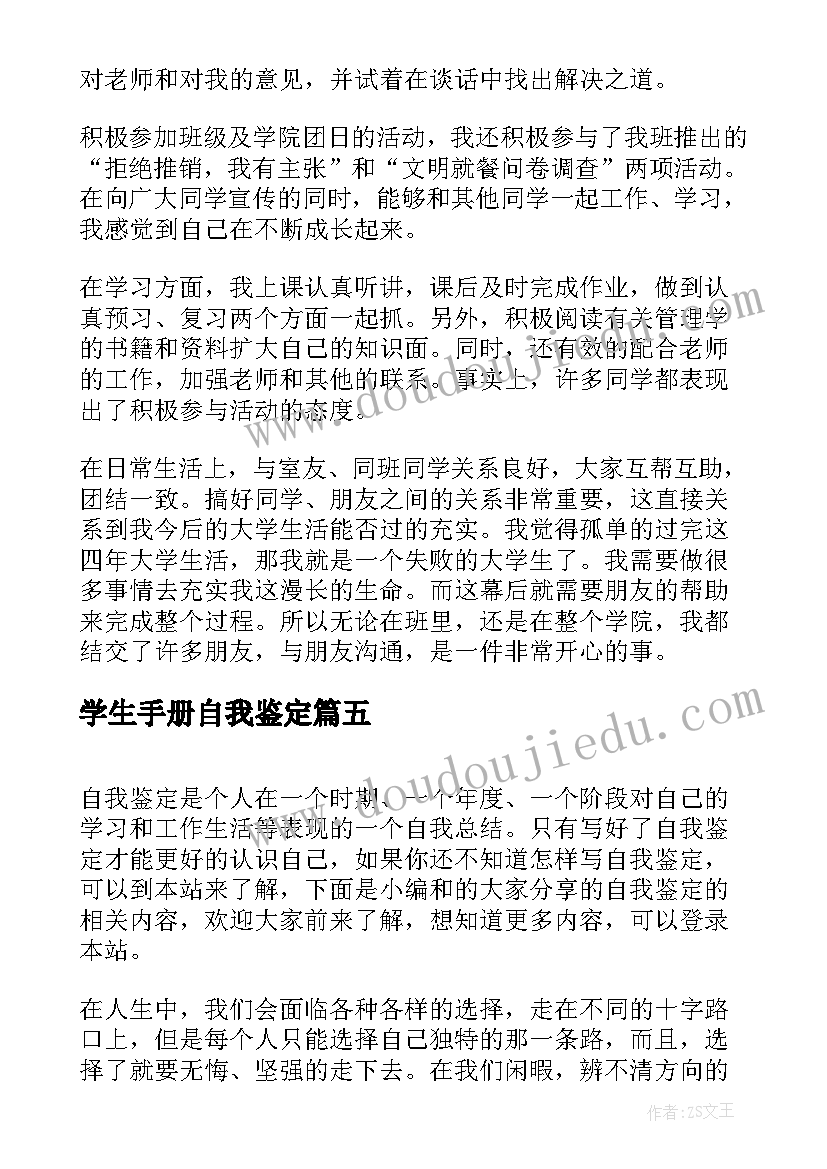 2023年学生手册自我鉴定(汇总9篇)