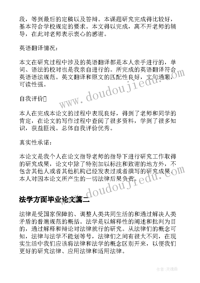 2023年法学方面毕业论文(模板5篇)