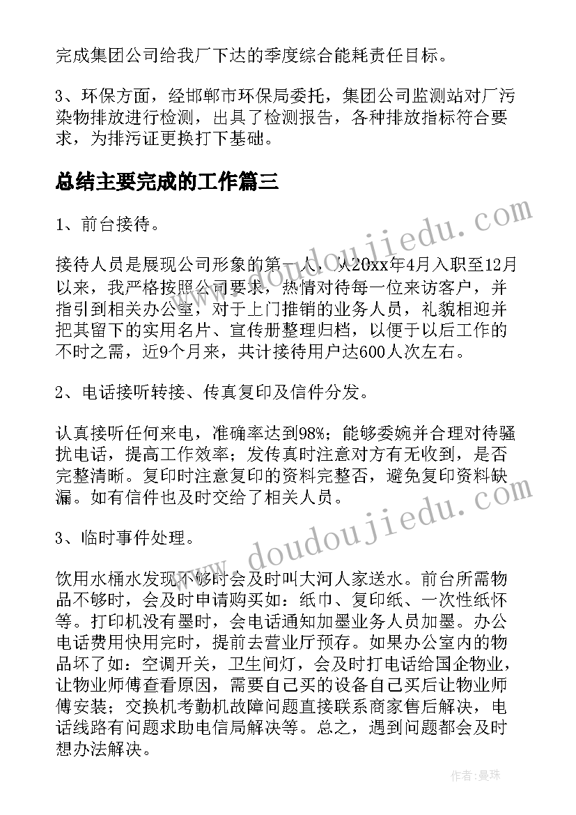 最新总结主要完成的工作(精选8篇)