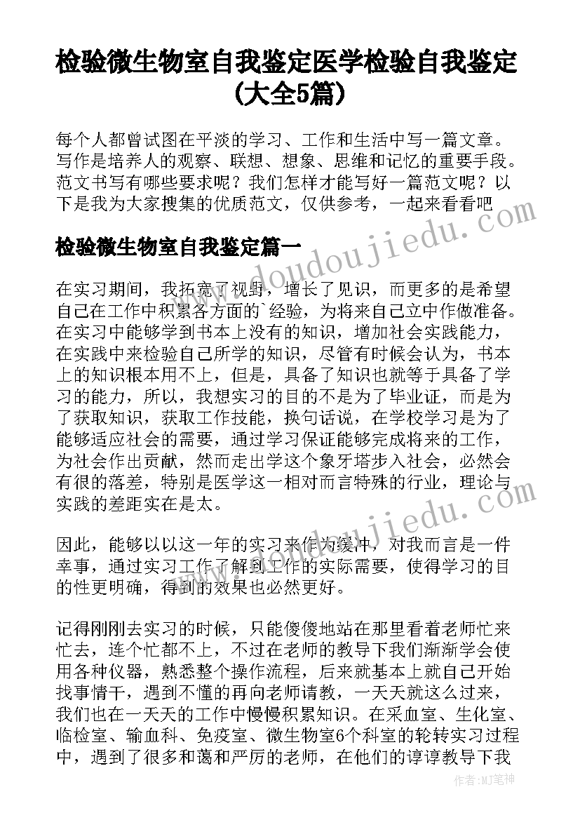 检验微生物室自我鉴定 医学检验自我鉴定(大全5篇)