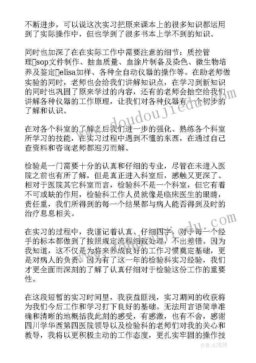 检验微生物室自我鉴定 医学检验自我鉴定(大全5篇)