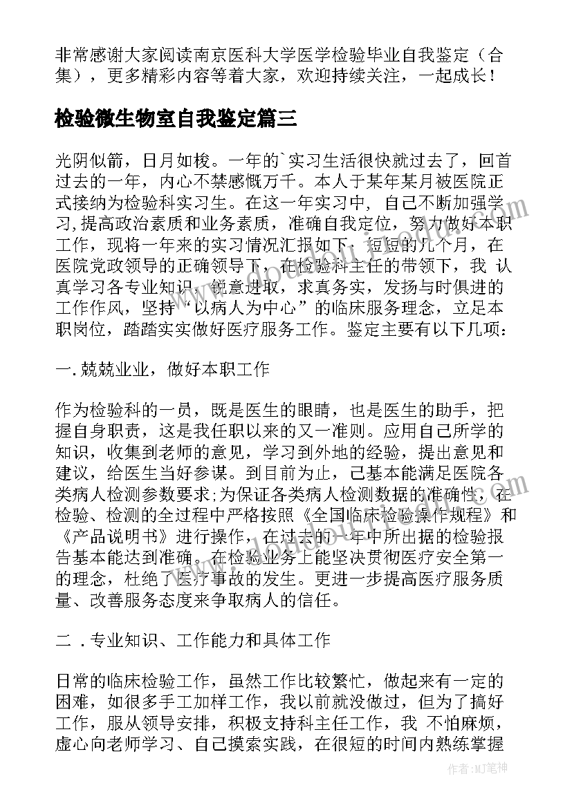 检验微生物室自我鉴定 医学检验自我鉴定(大全5篇)