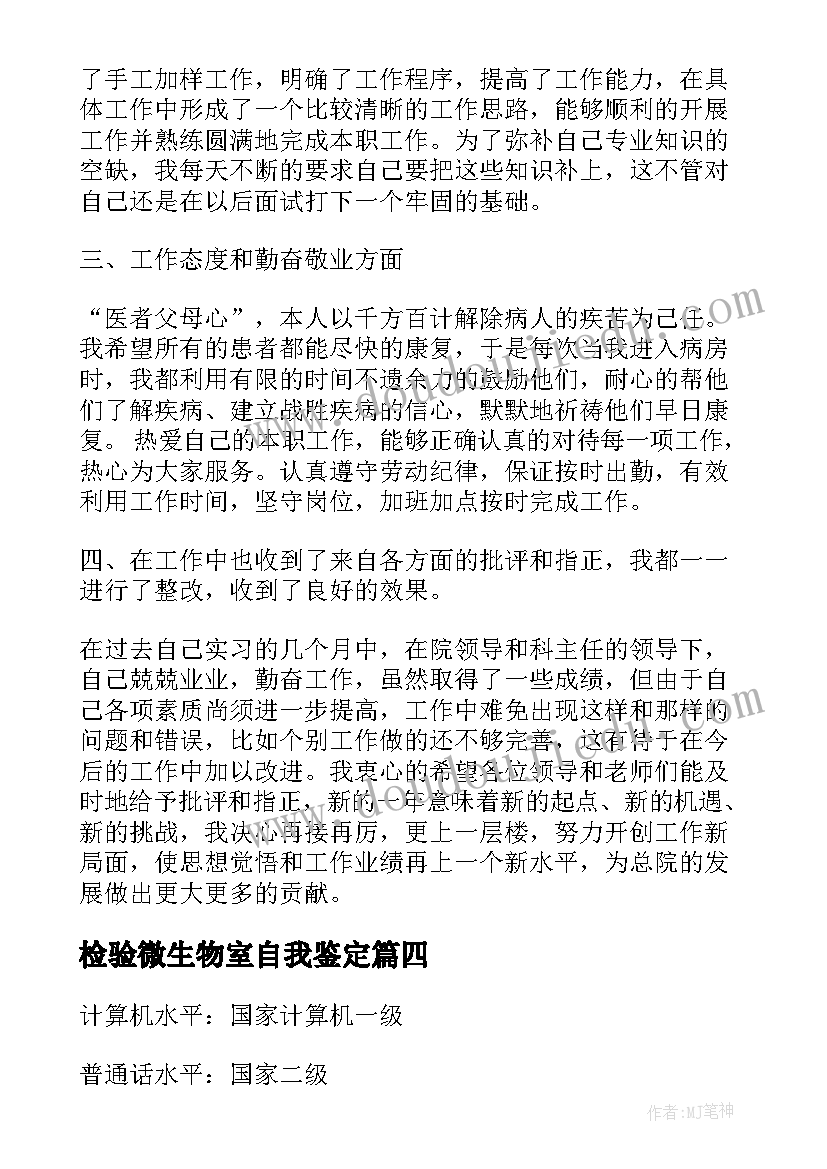 检验微生物室自我鉴定 医学检验自我鉴定(大全5篇)