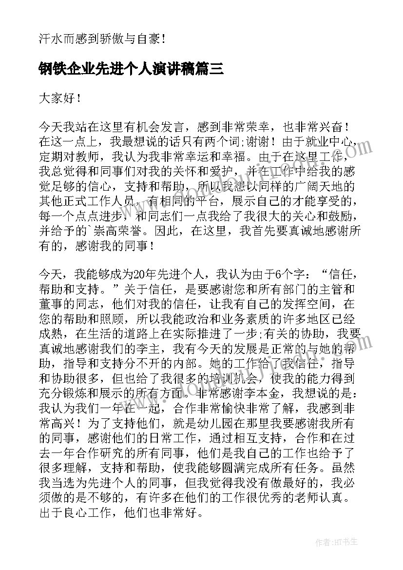 2023年钢铁企业先进个人演讲稿(汇总9篇)