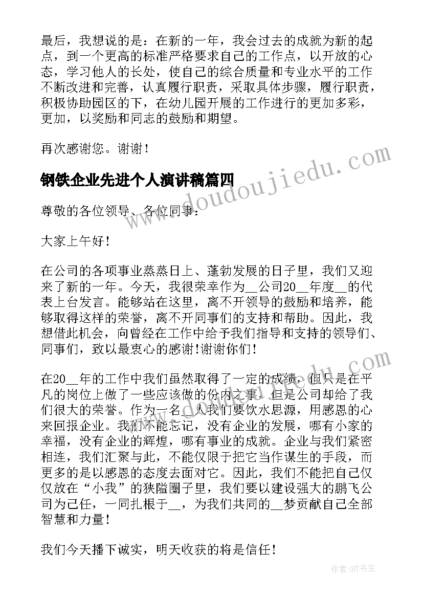 2023年钢铁企业先进个人演讲稿(汇总9篇)