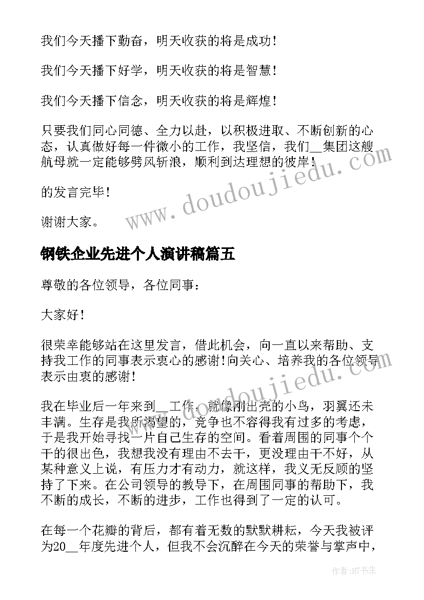 2023年钢铁企业先进个人演讲稿(汇总9篇)