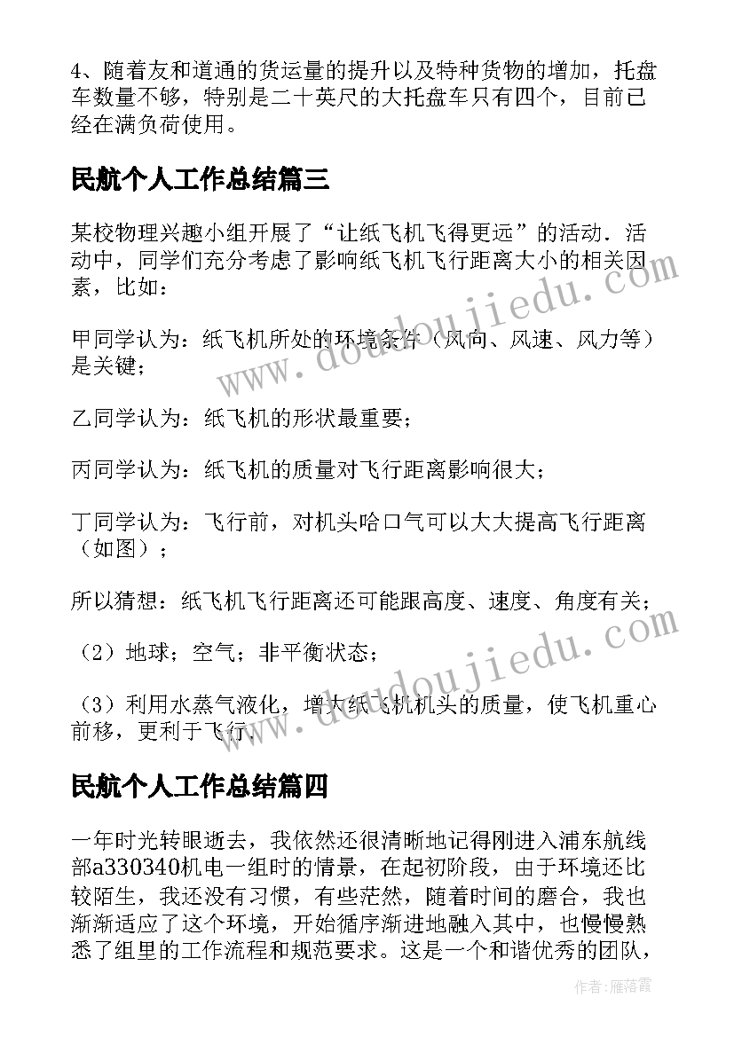 民航个人工作总结(优质10篇)