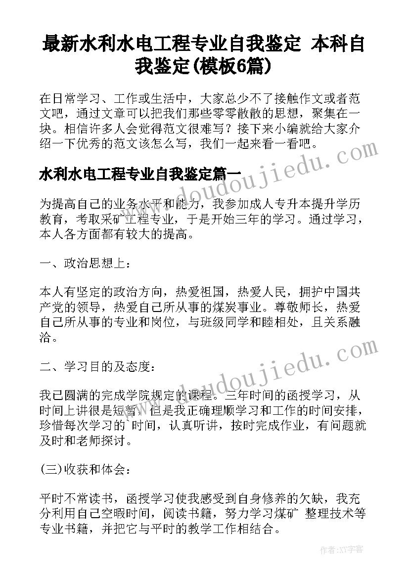 最新水利水电工程专业自我鉴定 本科自我鉴定(模板6篇)