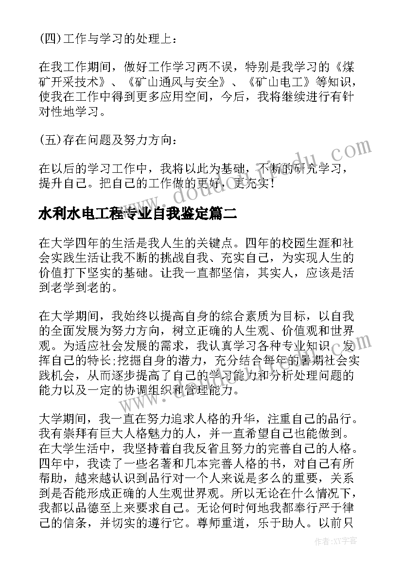 最新水利水电工程专业自我鉴定 本科自我鉴定(模板6篇)