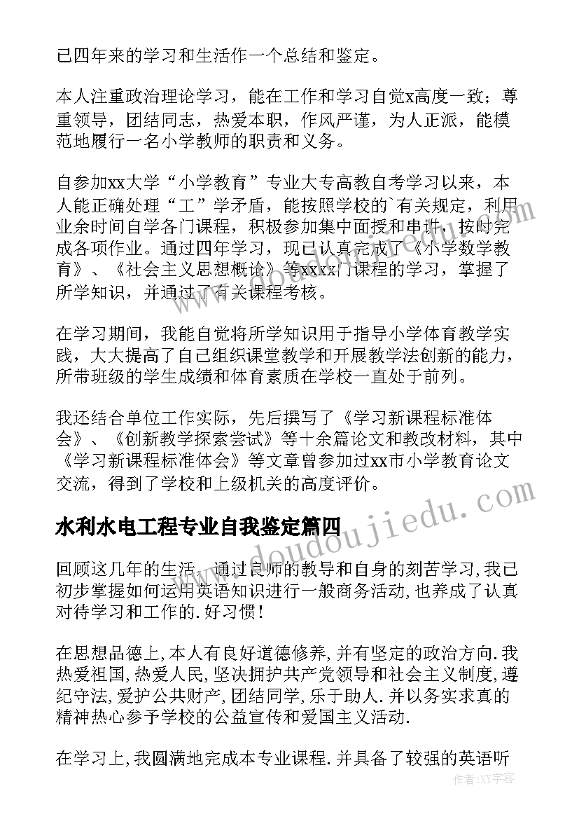 最新水利水电工程专业自我鉴定 本科自我鉴定(模板6篇)