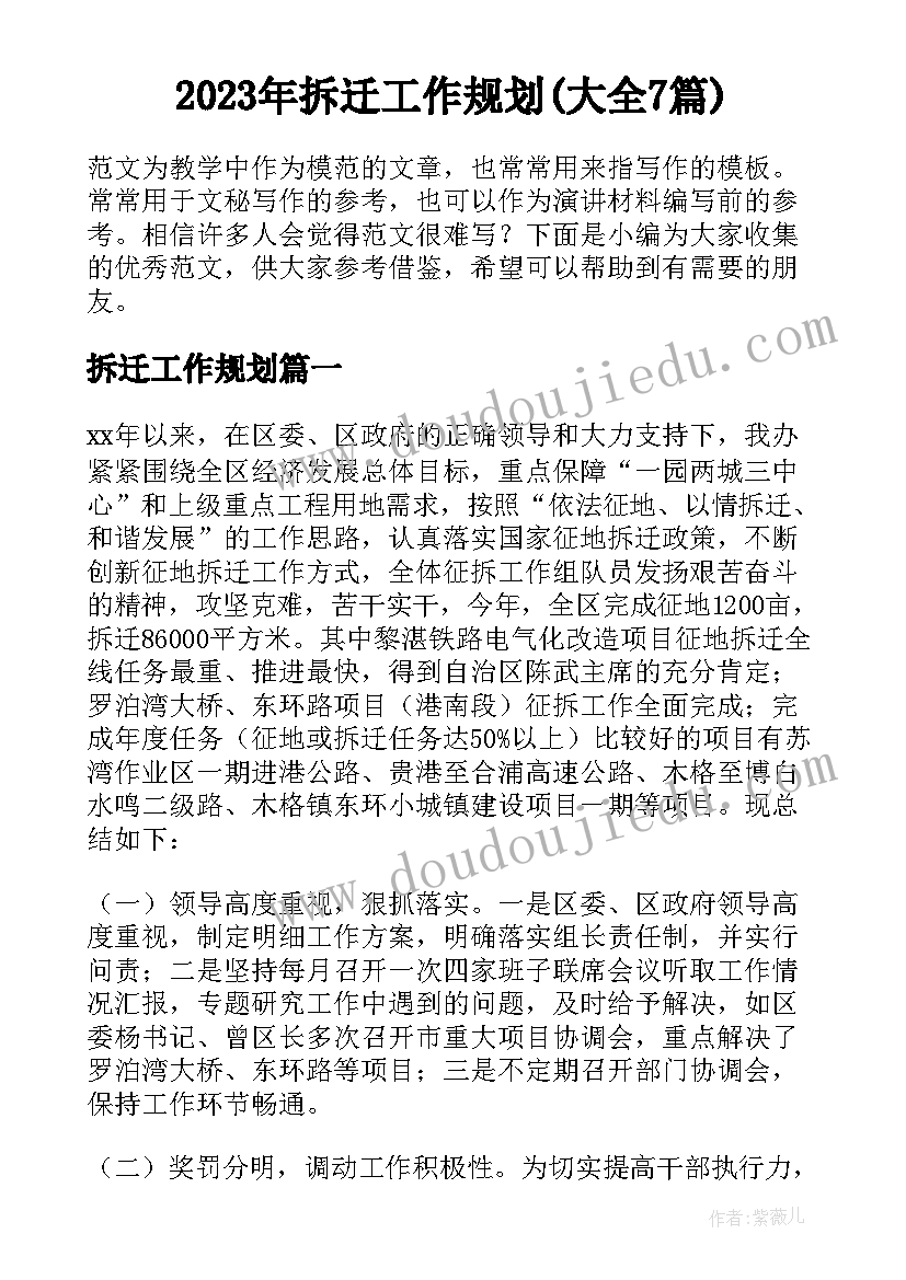 2023年拆迁工作规划(大全7篇)