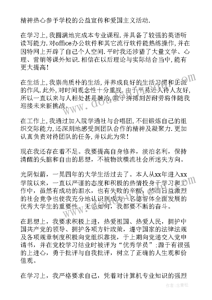 银行自我鉴定 高等院校毕业生登记表自我鉴定(实用5篇)