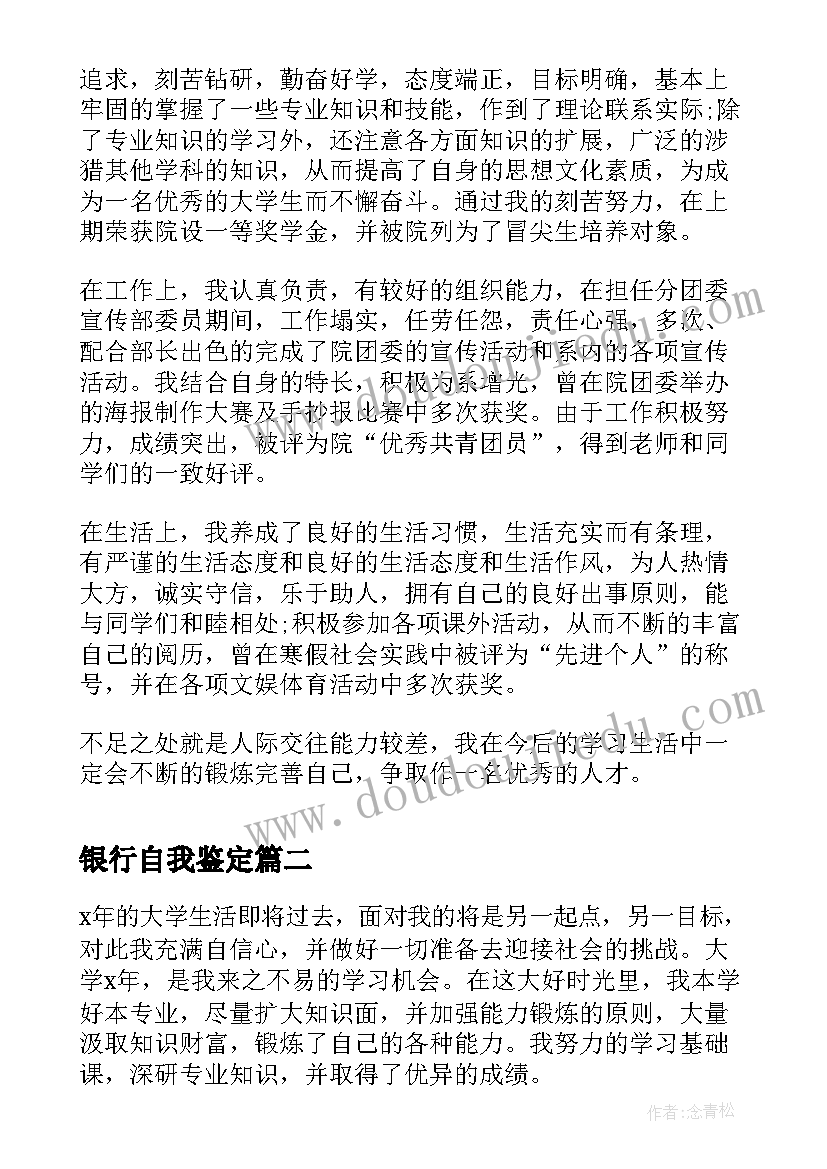 银行自我鉴定 高等院校毕业生登记表自我鉴定(实用5篇)