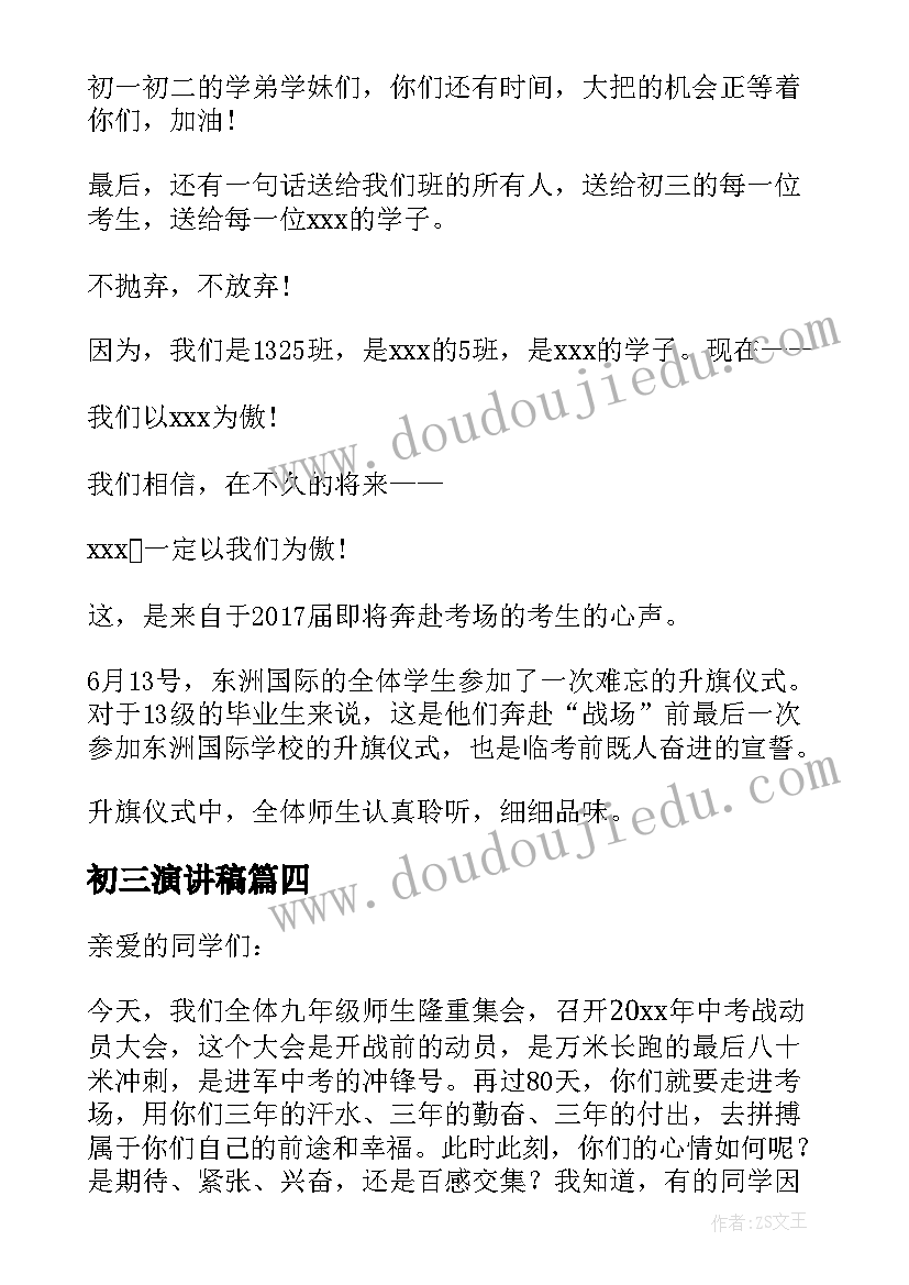 初三演讲稿(优质7篇)