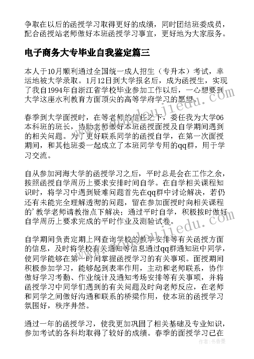 最新电子商务大专毕业自我鉴定(精选9篇)