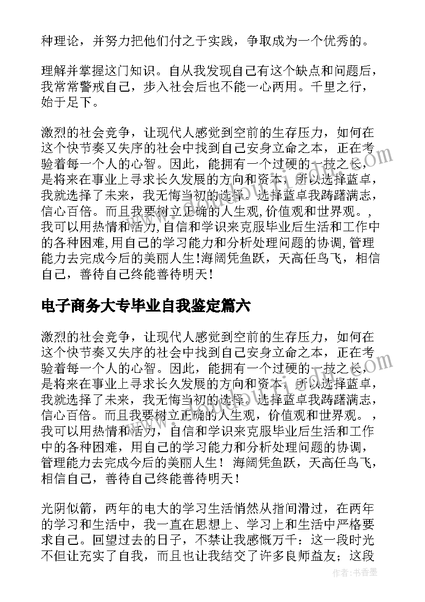 最新电子商务大专毕业自我鉴定(精选9篇)