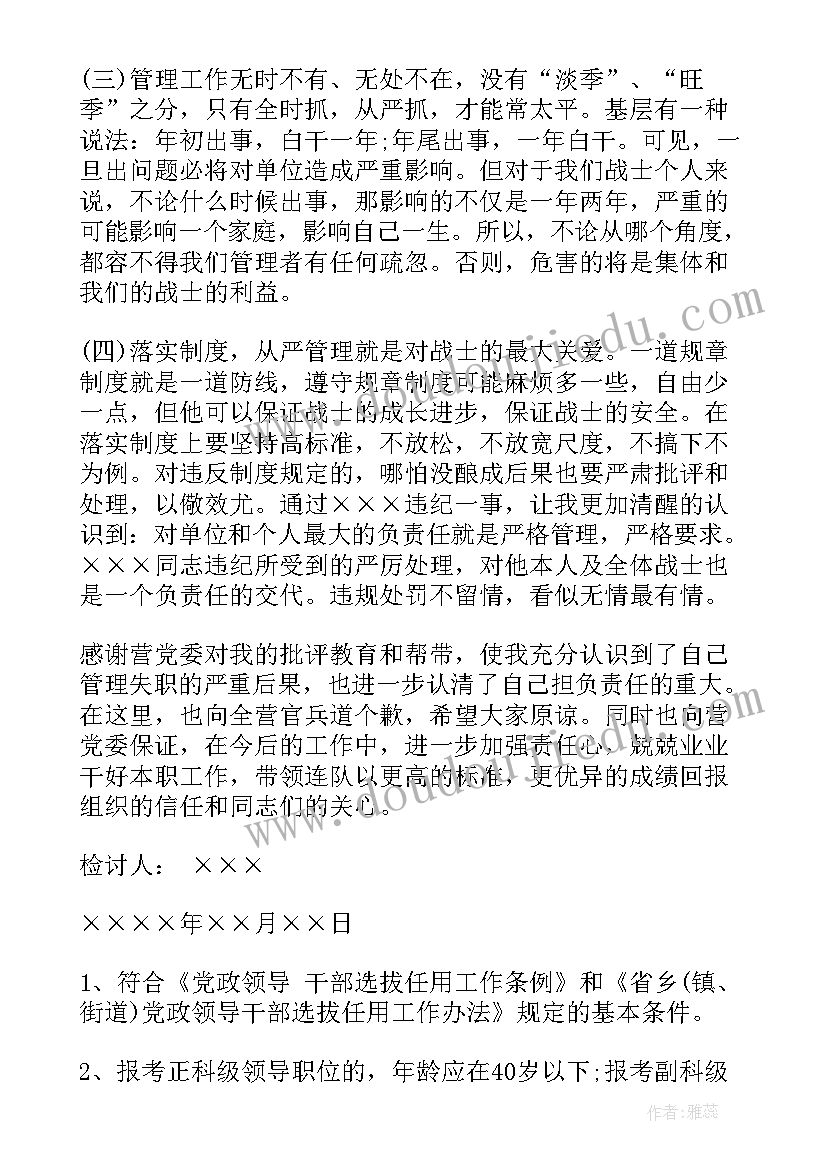 领导干部招标检讨书(汇总5篇)