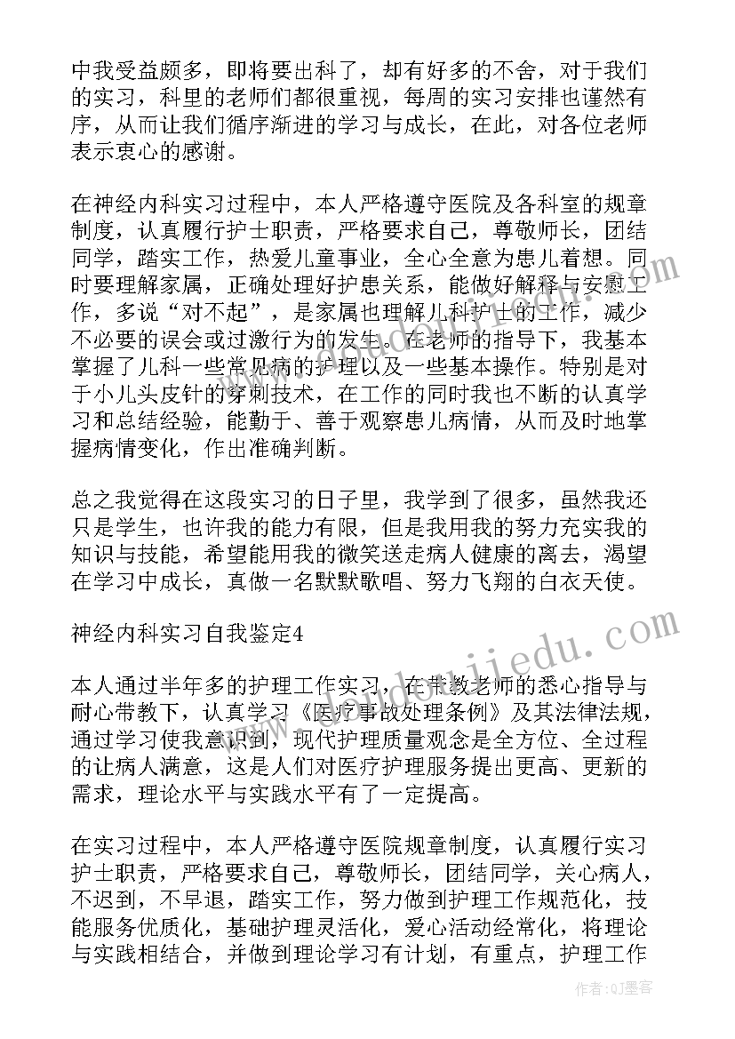 神经内科护理自我鉴定表 神经内科实习自我鉴定(模板10篇)