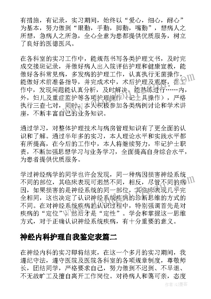 神经内科护理自我鉴定表 神经内科实习自我鉴定(模板10篇)