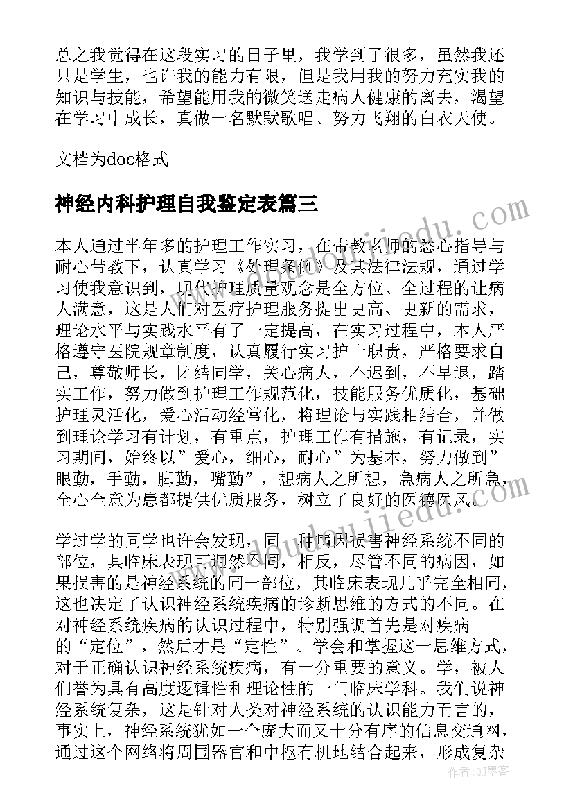 神经内科护理自我鉴定表 神经内科实习自我鉴定(模板10篇)