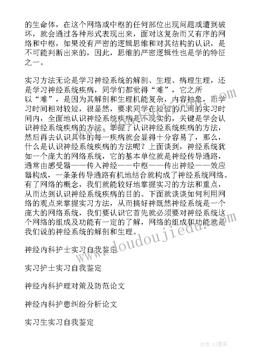 神经内科护理自我鉴定表 神经内科实习自我鉴定(模板10篇)