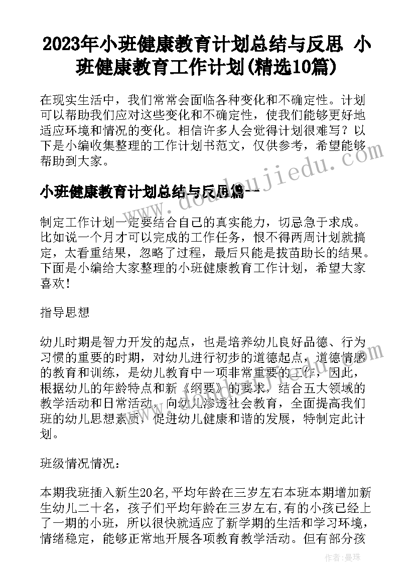 2023年小班健康教育计划总结与反思 小班健康教育工作计划(精选10篇)