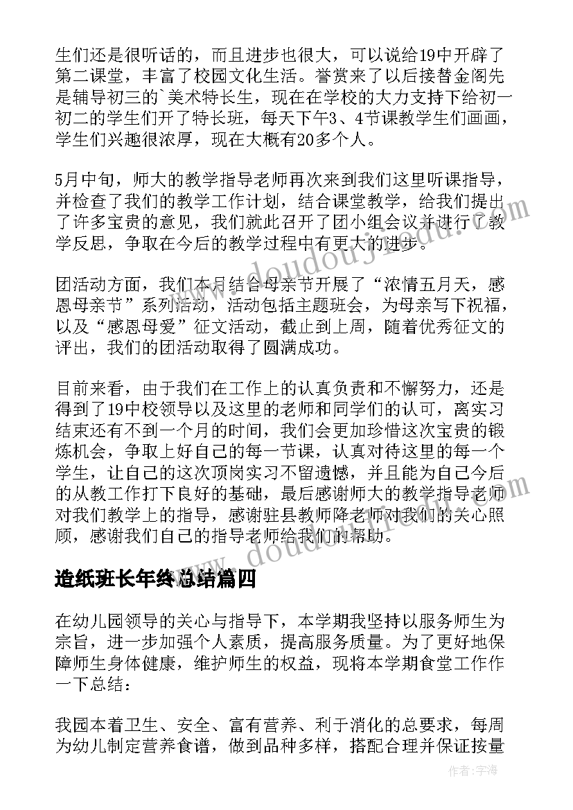 最新造纸班长年终总结 班长工作总结(优秀6篇)