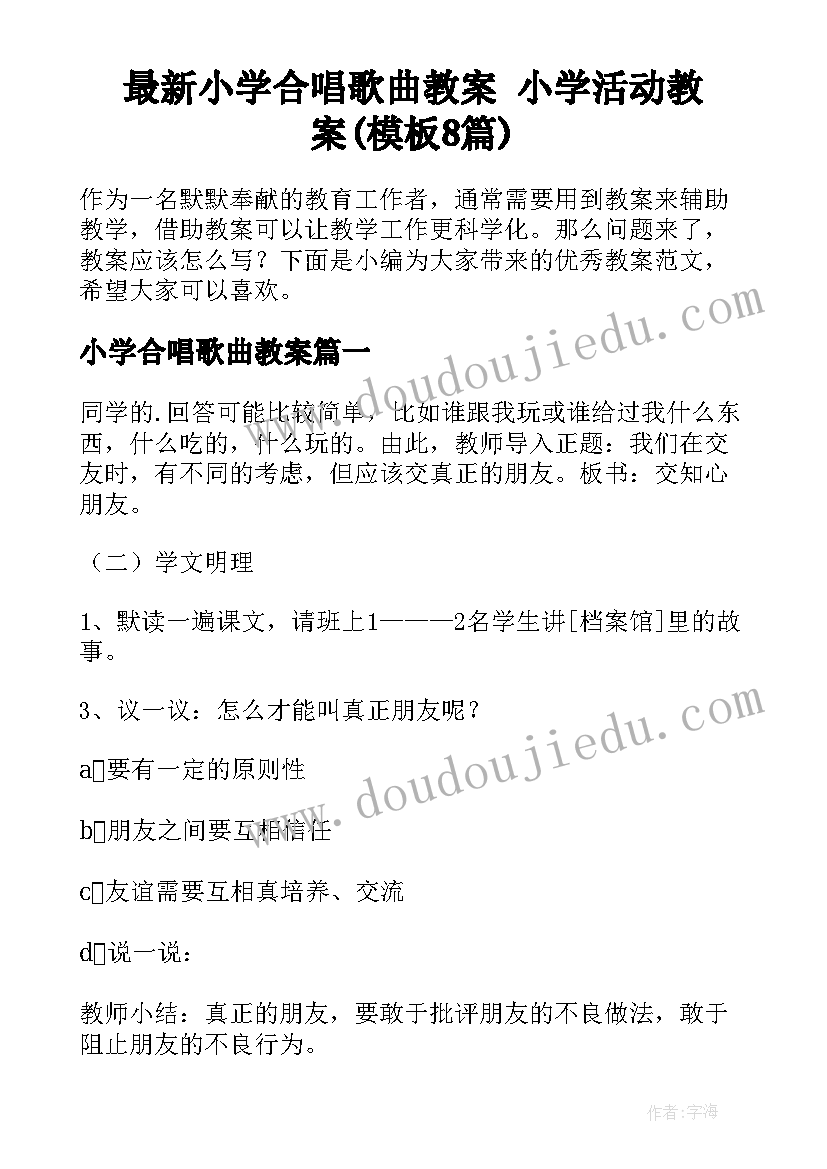 最新小学合唱歌曲教案 小学活动教案(模板8篇)