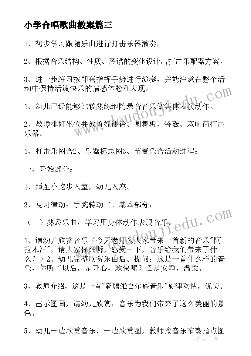 最新小学合唱歌曲教案 小学活动教案(模板8篇)