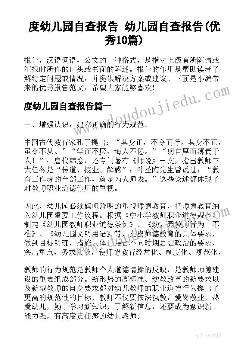 度幼儿园自查报告 幼儿园自查报告(优秀10篇)