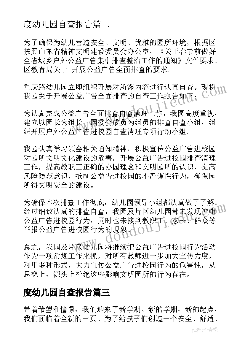 度幼儿园自查报告 幼儿园自查报告(优秀10篇)