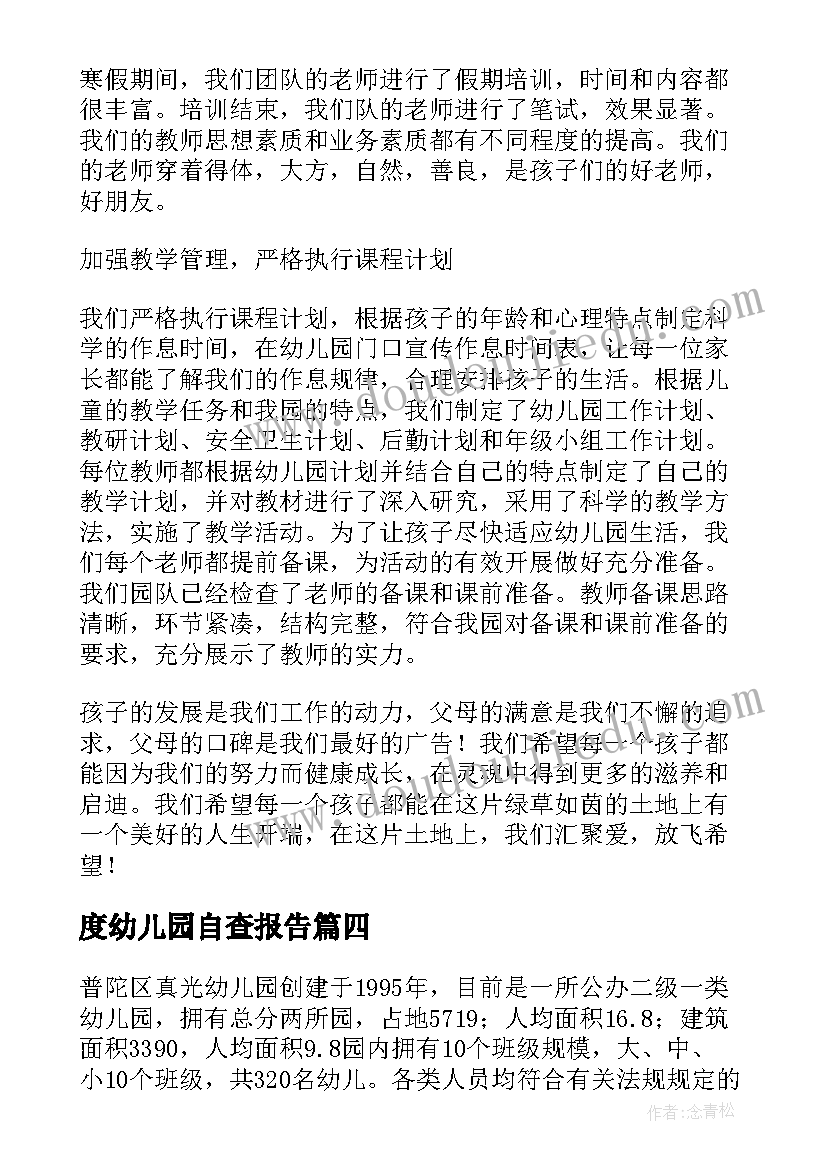 度幼儿园自查报告 幼儿园自查报告(优秀10篇)