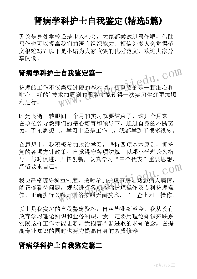 肾病学科护士自我鉴定(精选5篇)