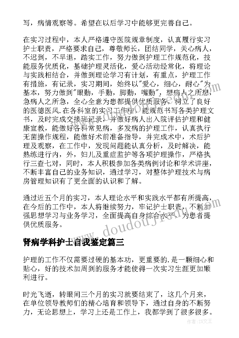 肾病学科护士自我鉴定(精选5篇)