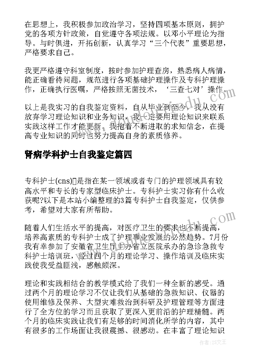 肾病学科护士自我鉴定(精选5篇)