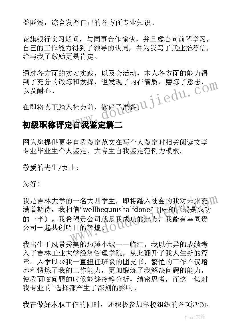 2023年初级职称评定自我鉴定(大全5篇)