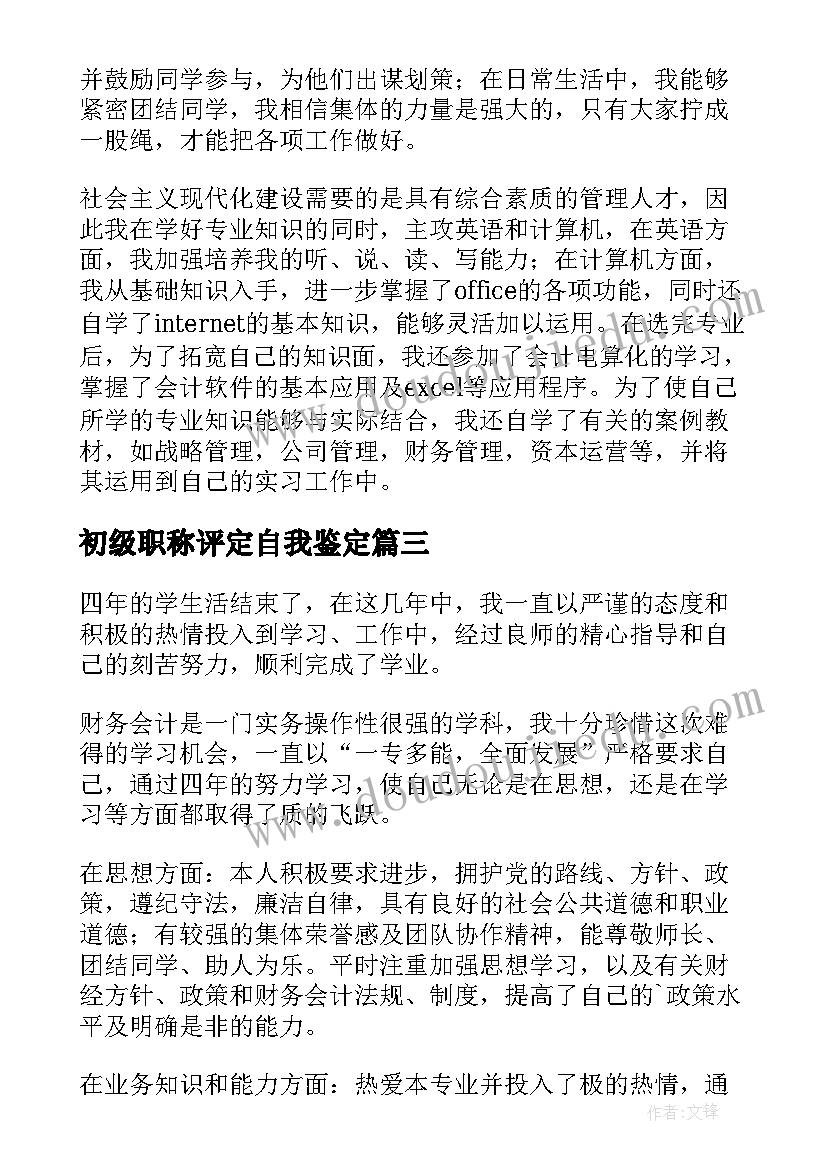 2023年初级职称评定自我鉴定(大全5篇)