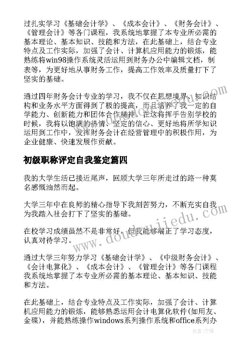 2023年初级职称评定自我鉴定(大全5篇)