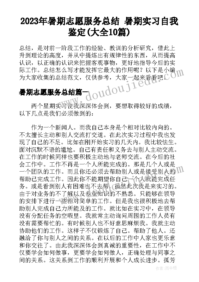 2023年暑期志愿服务总结 暑期实习自我鉴定(大全10篇)